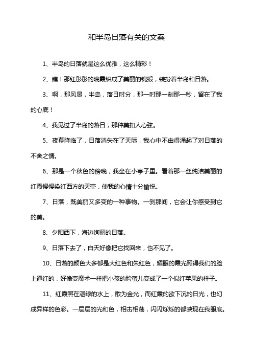 和半岛日落有关的文案