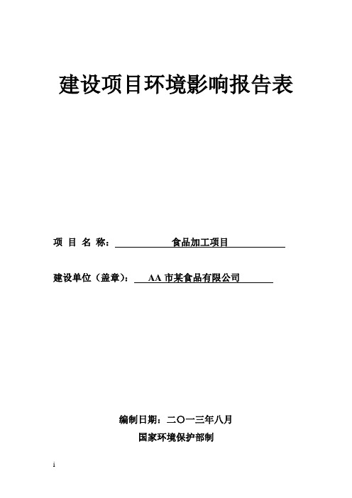 某食品厂环境影响评价报告表