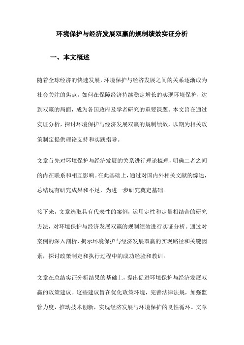 环境保护与经济发展双赢的规制绩效实证分析