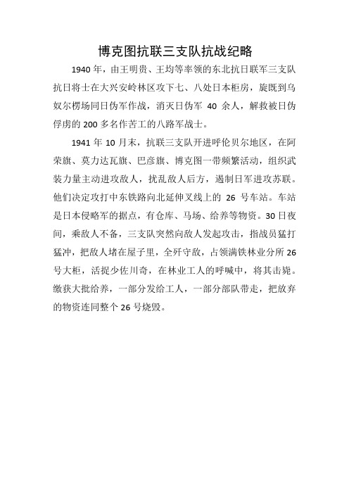 博克图抗联三支队抗战纪略