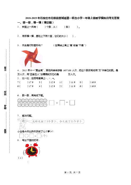 2018-2019年石家庄市无极县里城道第一联合小学一年级上册数学模拟月考无答案