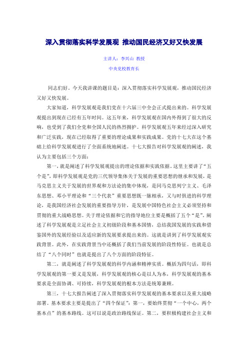 深入贯彻落实科学发展观 推动国民经济又好又快发展