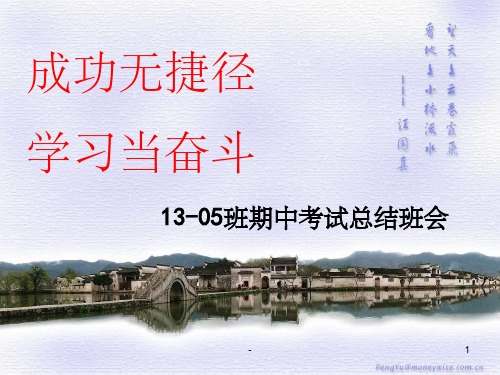 期中考试总结班会ppt