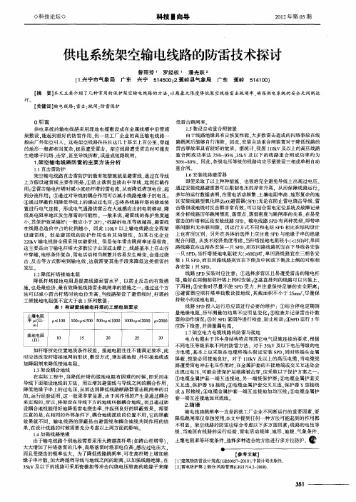 供电系统架空输电线路的防雷技术探讨