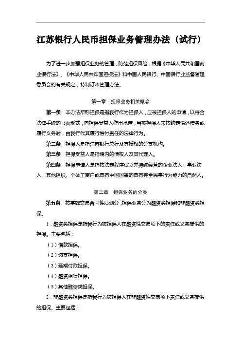 江苏银行人民币担保业务管理办法