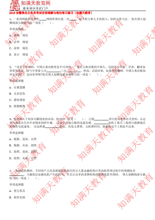 2019安徽淮北公务员考试言语理解与表达每日练习(知满天教育)