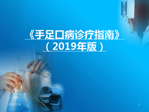 手足口病诊疗指南版- ppt课件