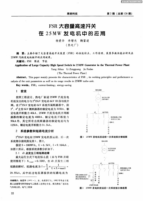 FSR大容量高速开关在25MW发电机中的应用