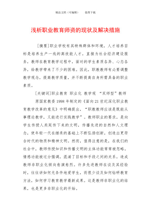 浅析职业教育师资的现状及解决措施