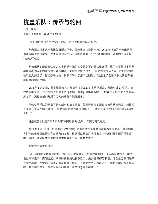 杭盖乐队：传承与轮回