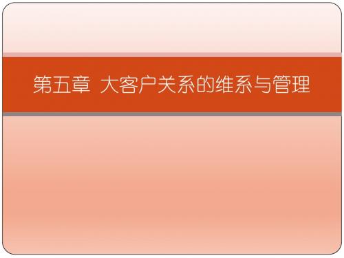 快递大客户开发实务(第五章)快递大客户开发实务课件