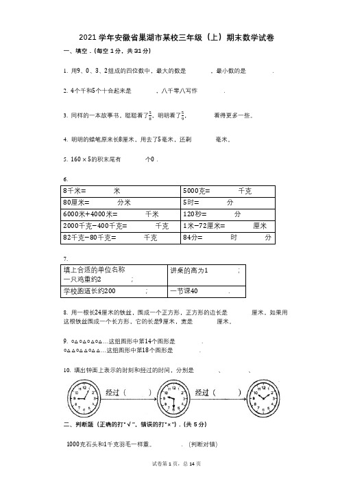 2021年-有答案-安徽省巢湖市某校三年级(上)期末数学试卷