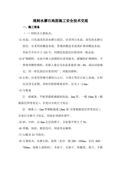 现制水磨石地面施工安全技术交底