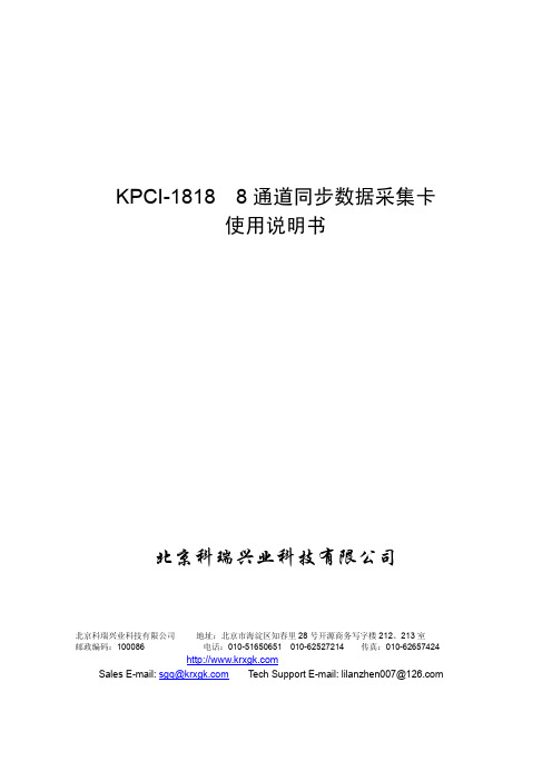 北京科瑞兴业 KPCI-1818 8通道同步数据采集卡 说明书