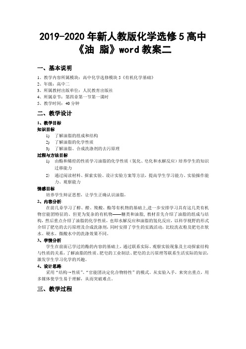 2019-2020年新人教版化学选修5高中《油 脂》word教案二