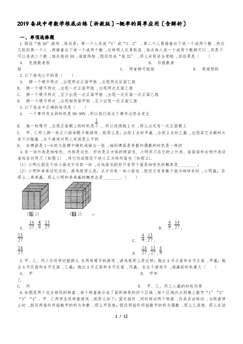 备战中考数学基础必练(浙教版)概率的简单应用(含解析)