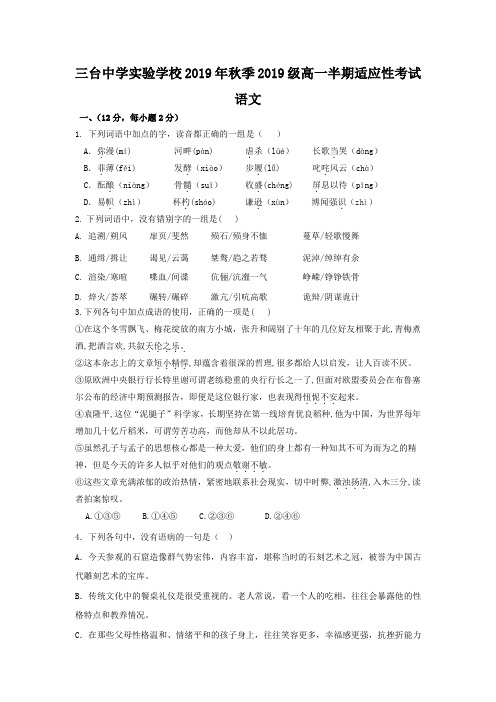 四川省三台中学实验学校2019-2020学年高一10月月考(半期适应性)语文试题 Word版含答案