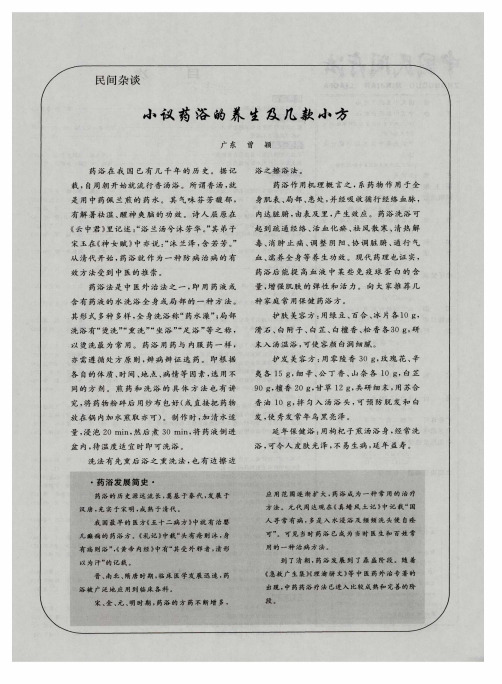 小议药浴的养生及几款小方