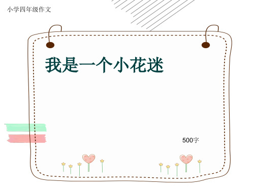 小学四年级作文《我是一个小花迷》500字(共9页PPT)