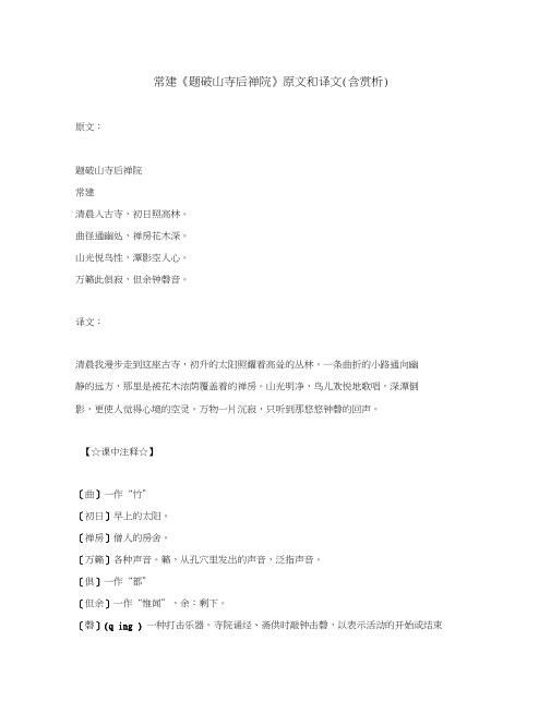 初中语文文言文常建《题破山寺后禅院》原文和译文(含赏析)(通用)