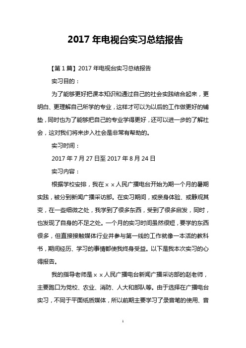 2017年电视台实习总结报告