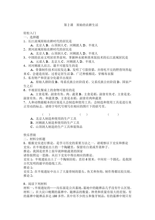 岳麓版历史七年级上册《第2课原始的农耕生活》课堂同步练习导学案附答案