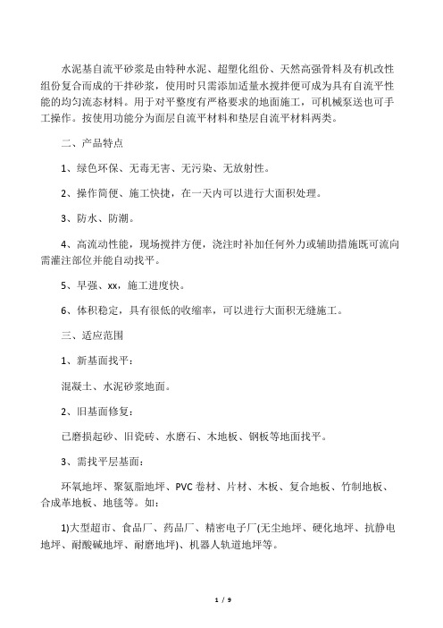 水泥基自流平砂浆施工工艺