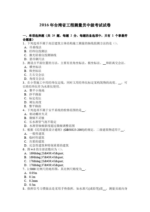 2016年台湾省工程测量员中级考试试卷