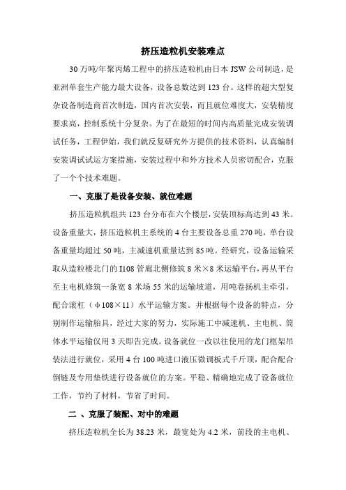 pp挤压造粒安装难点