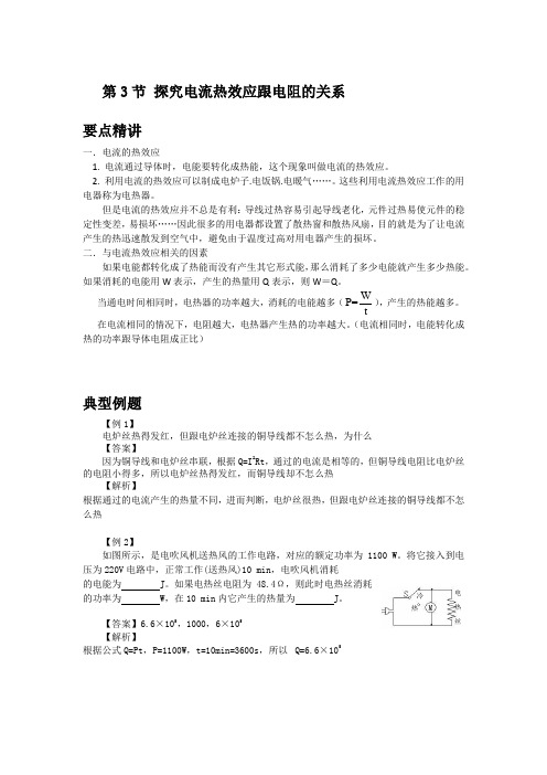 初中物理备课参考 探究电流热效应跟电阻的关系