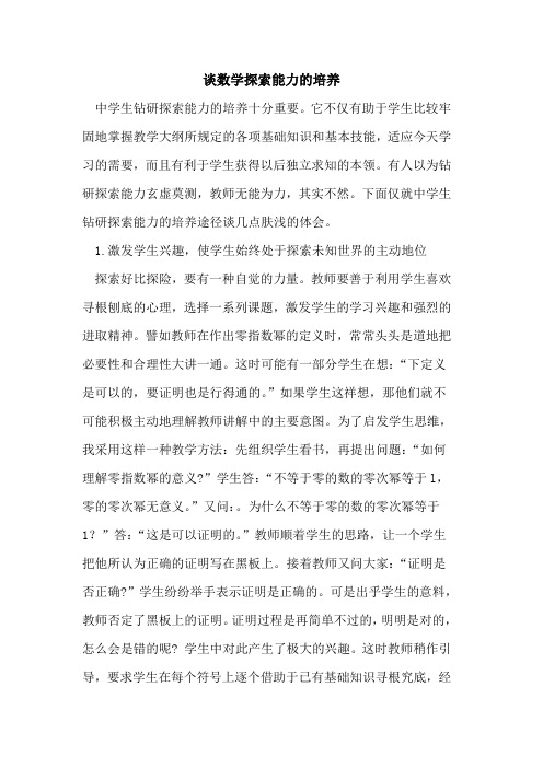 谈数学探索能力的培养