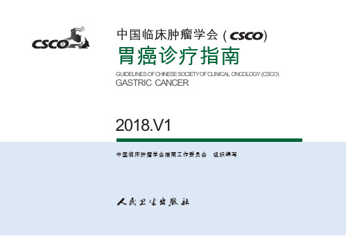 CSCO胃癌诊疗指南课件