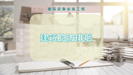 建筑的防排烟
