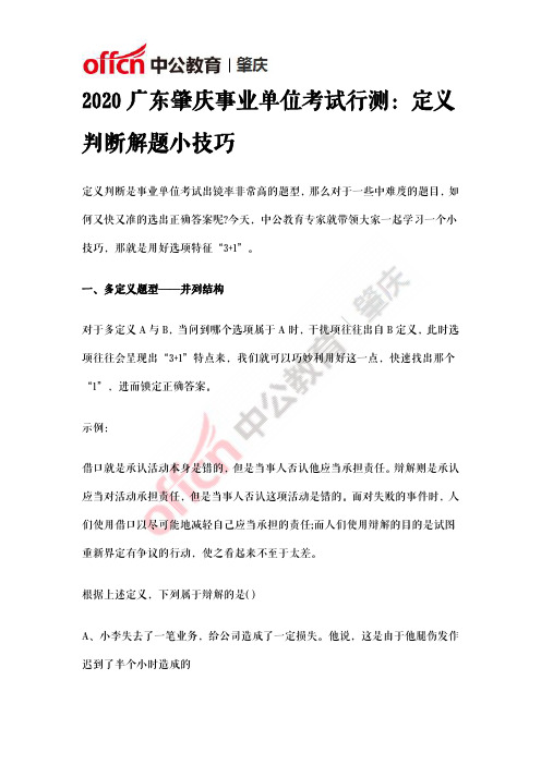 2020广东肇庆事业单位考试行测：定义判断解题小技巧