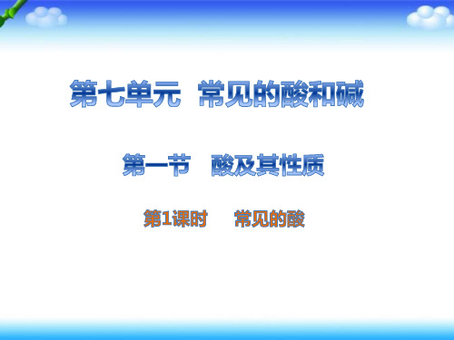 鲁教版九年级化学下册课件第一节 酸及其性质 (第1课时)