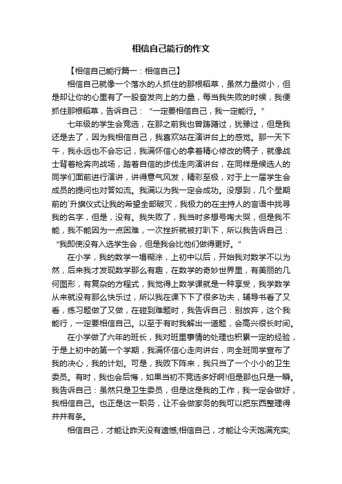 关于相信自己能行的作文3篇