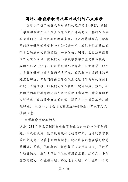 2019国外小学数学教育改革对我们的几点启示语文