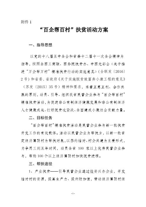 “百企帮百村”精准扶贫行动方案 - 江苏省工商联