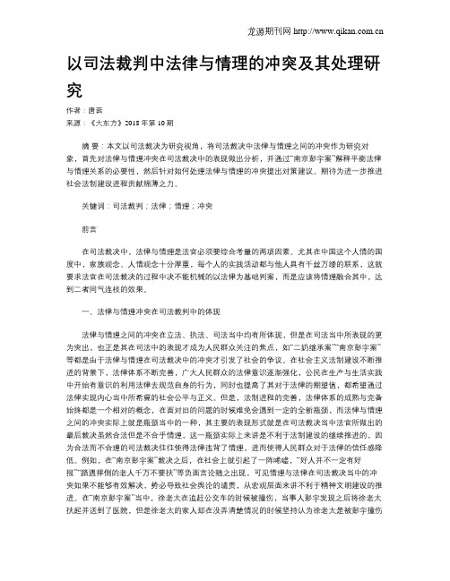 以司法裁判中法律与情理的冲突及其处理研究