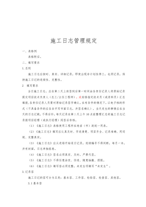 项目施工日志管理规定