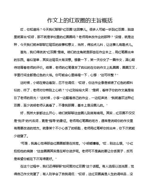 作文上的红双圈的主旨概括