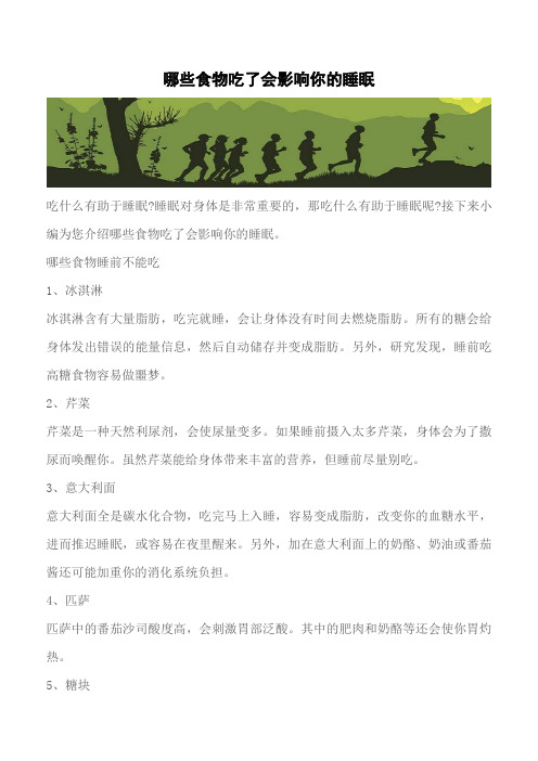 【推荐】哪些食物吃了会影响你的睡眠