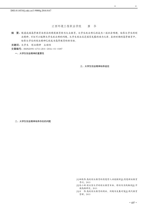 论大学生的创业精神培养