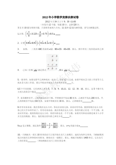 2012全国小学生奥赛决赛试卷及答案详解(国奥赛)