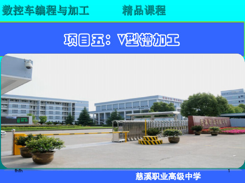 项目五：V型槽加工演示课件.ppt