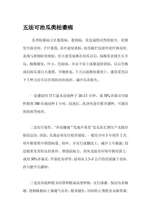 五法可治瓜类枯萎病