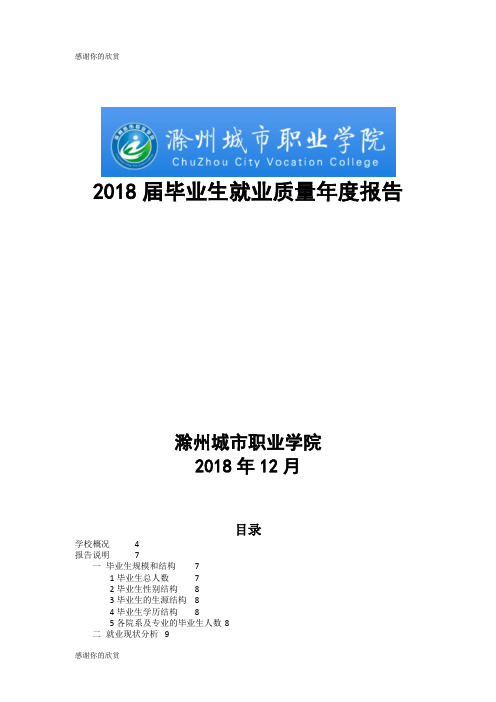 2018届毕业生就业质量年度报告.doc