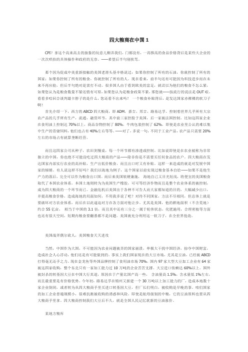 四大粮商在中国1