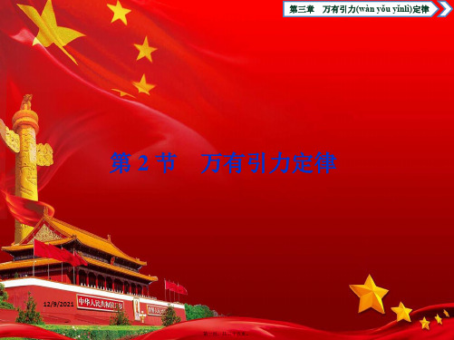高中物理第三章万有引力定律第2节万有引力定律课件教科教科高一物理课件