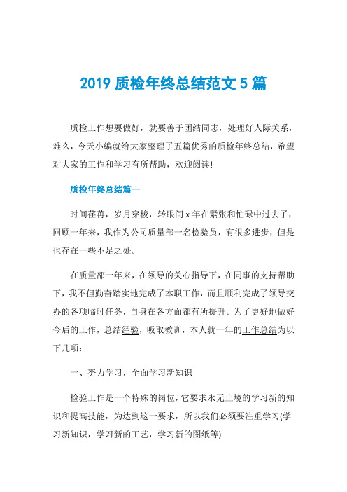 2019质检年终总结范文5篇
